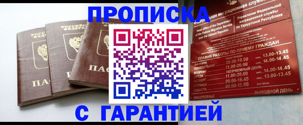 временная регистрация надежно в Воткинске